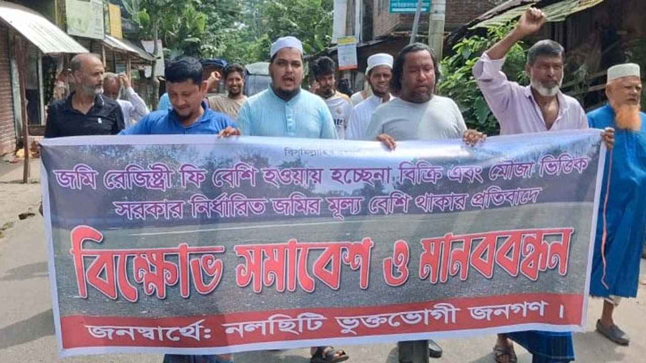 জমির রেজিস্ট্রি খরচ ও সরকারি মূল্য কমানোর দাবিতে নলছিটিতে বিক্ষোভ
