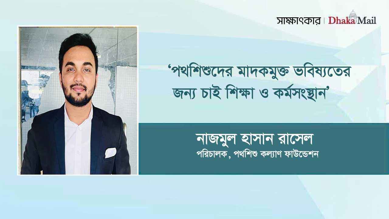 ‘পথশিশুদের মাদকমুক্ত ভবিষ্যতের জন্য চাই শিক্ষা ও কর্মসংস্থান’