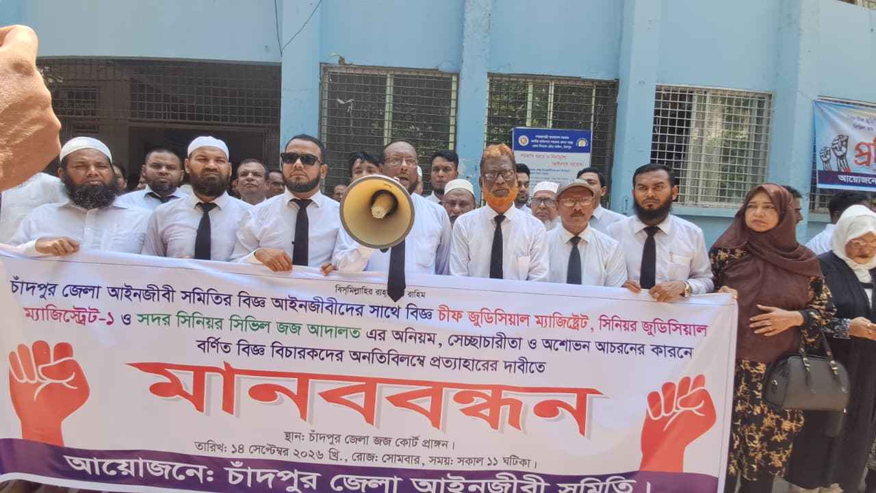 তিন বিচারক প্রত্যাহারের দাবিতে চাঁদপুরে আইনজীবীদের মানববন্ধন