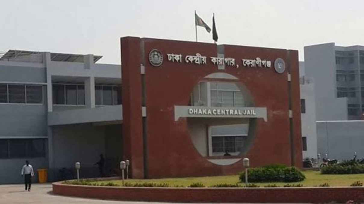 ঢাকা কেন্দ্রীয় কারাগারে অসুস্থ হয়ে হাজতির মৃত্যু