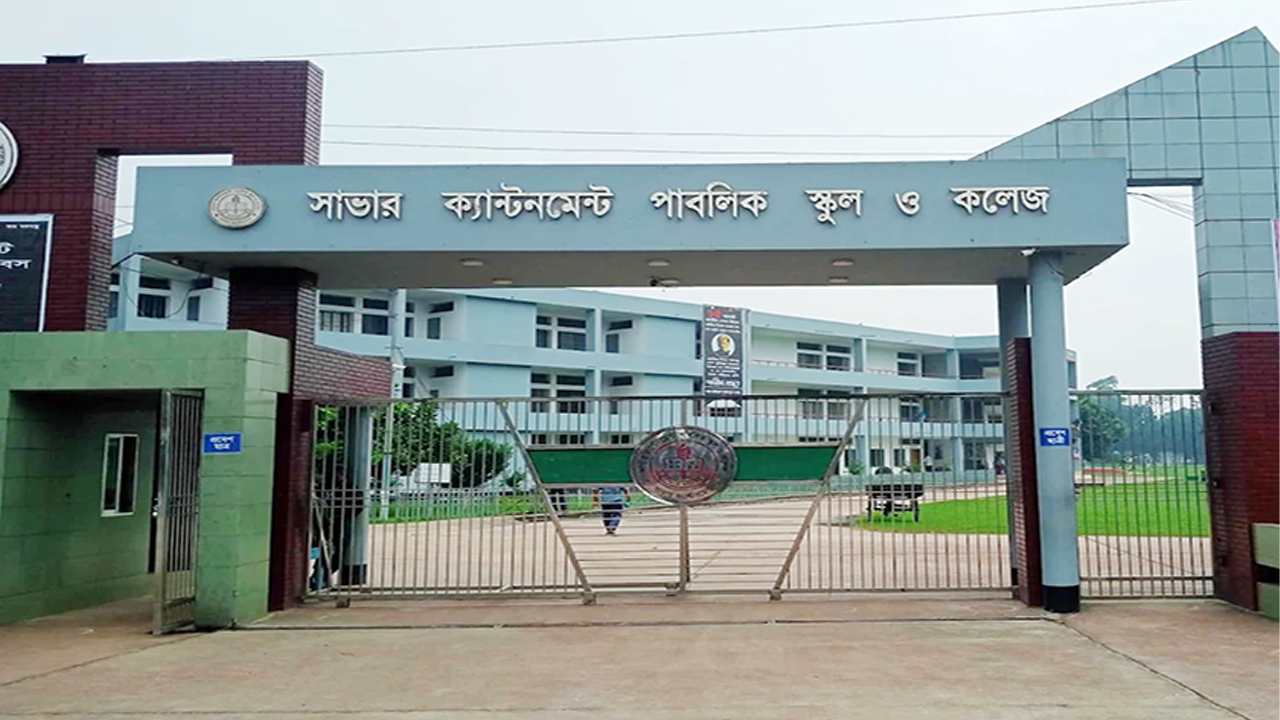 সাভার ক্যান্টনমেন্ট পাবলিক স্কুল ও কলেজে শিক্ষক-কর্মচারী নিয়োগ