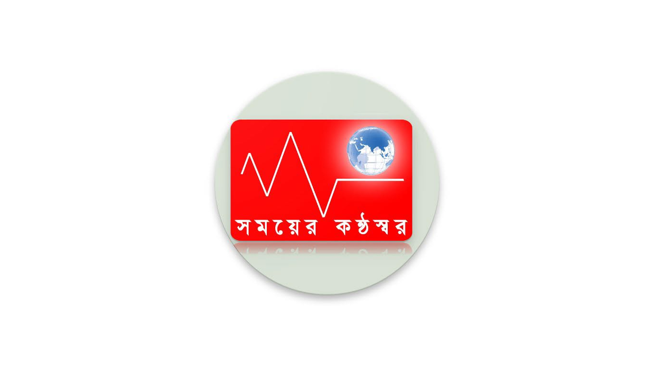সময়ের কণ্ঠস্বর নিয়োগ বিজ্ঞপ্তি 2026