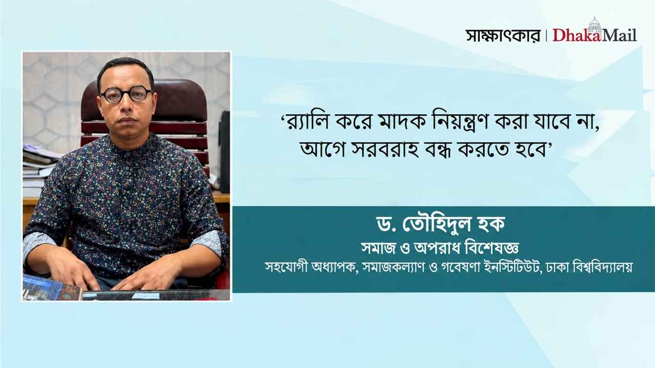 ‘র্যালি করে মাদক নিয়ন্ত্রণ সম্ভব নয়, আগে সরবরাহ বন্ধ করতে হবে’