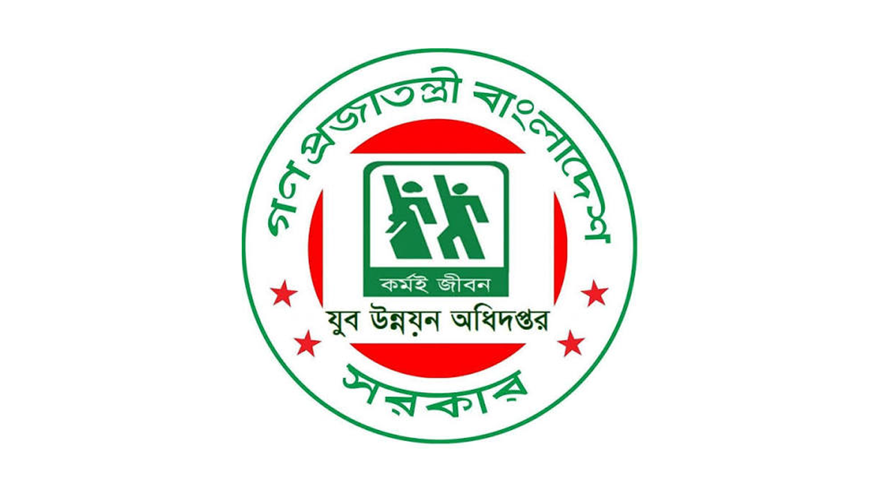 যুব উন্নয়ন অধিদপ্তর প্রশিক্ষণ 2026